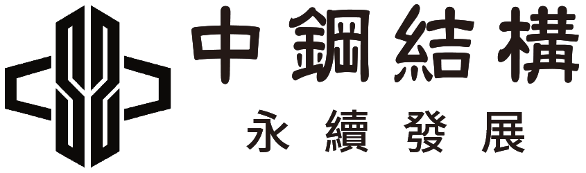 中鋼結構永續發展