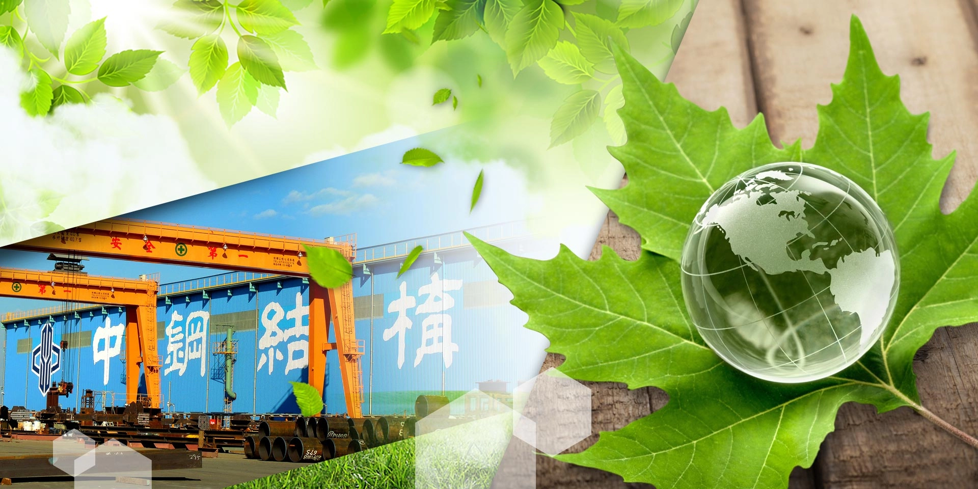 中鋼結構永續發展