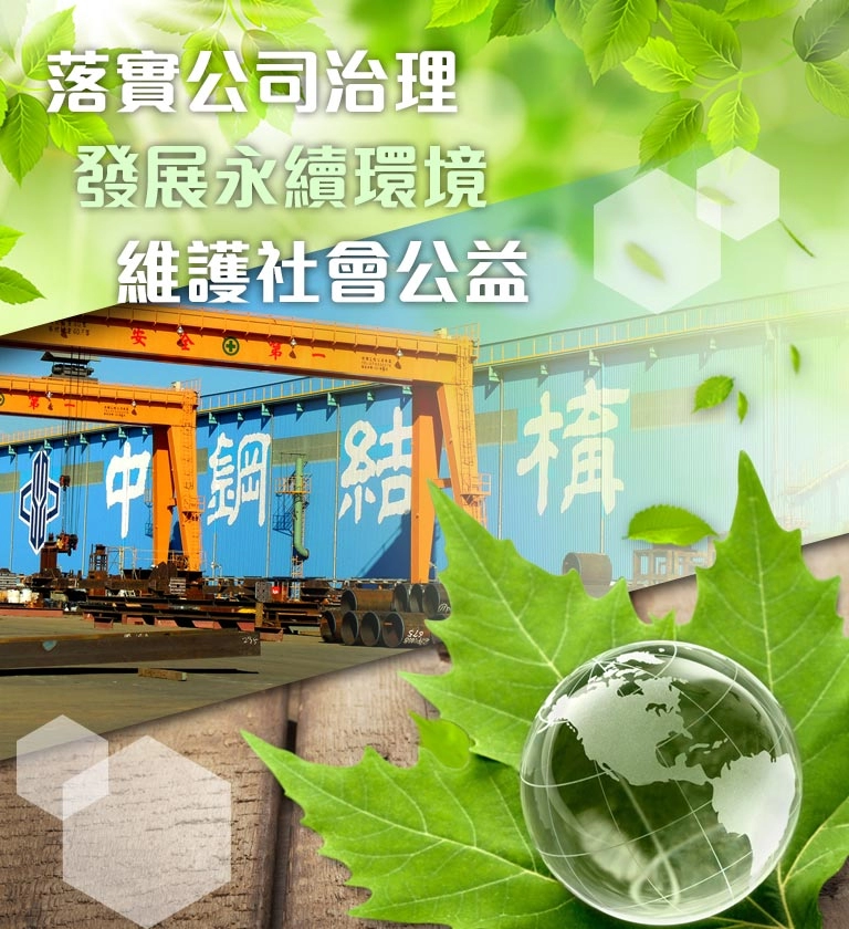 中鋼結構永續發展